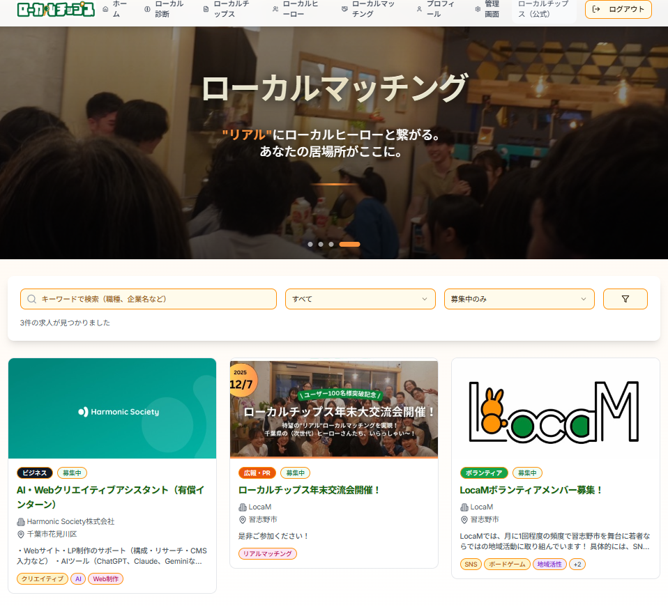 ローカルマッチング